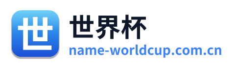 世界杯